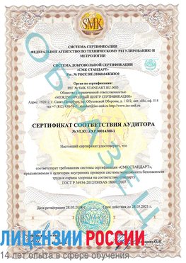 Образец сертификата соответствия аудитора №ST.RU.EXP.00014300-1 Химки Сертификат OHSAS 18001